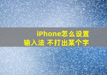 iPhone怎么设置输入法 不打出某个字